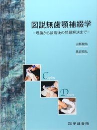図説無歯顎補綴学