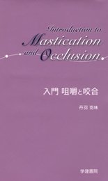 入門咀嚼と咬合