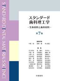 スタンダード歯科理工学: 生体材料と歯科材料 (第7版3刷)