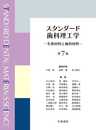 スタンダード歯科理工学: 生体材料と歯科材料 (第7版3刷)