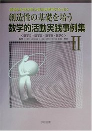 創造性の基礎を培う数学的活動実践事例集 2: 高等学校数学新学習指導要領完全対応