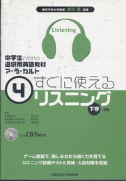 中学生のための選択用英語教材ア・ラ・カルト 4