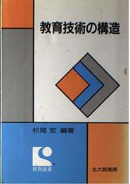 教育技術の構造