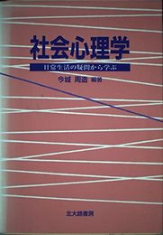社会心理学: 日常生活の疑問から学ぶ