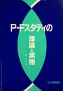 P-Fスタディの理論と実際