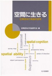 空間に生きる: 空間認知の発達的研究