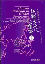 比較文化心理学: 人間行動のグロ-バル・パ-スペクティブ (下巻)