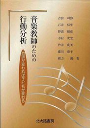 音楽教師のための行動分析: 教師が変われば子どもが変わる