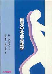 偏見の社会心理学