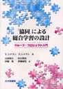 協同による総合学習の設計: グループ・プロジェクト入門