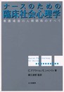 ナースのための臨床社会心理学: 看護場面の人間関係のすべて