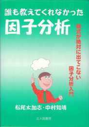 誰も教えてくれなかった因子分析: 数式が絶対に出てこない因子分析入門