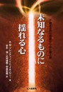 未知なるものに揺れる心: 不確定志向性理論からみた個人差