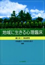 地域に生きる心理臨床