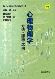心理物理学: 方法・理論・応用 (下巻)