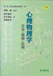 心理物理学: 方法・理論・応用 (下巻)