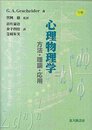 心理物理学: 方法・理論・応用 (下巻)