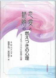 恋愛と結婚の燃えつきの心理: カップルバーンアウトの原因と治療