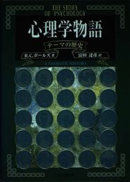 心理学物語―テーマの歴史