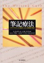 筆記療法: トラウマやストレスの筆記による心身健康の増進