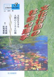 シリーズ21世紀の社会心理学 3