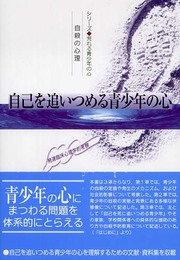 自己を追いつめる青少年の心: 自殺の心理 発達臨床心理学的考察 (シリーズ・荒れる青少年の心)