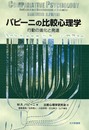 パピーニの比較心理学: 行動の進化と発達