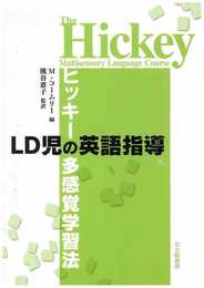 LD児の英語指導: ヒッキーの多感覚学習法
