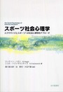 スポーツ社会心理学: エクササイズとスポーツへの社会心理学的アプローチ