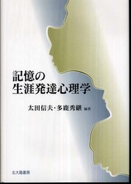 記憶の生涯発達心理学
