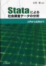 Stataによる社会調査データの分析: 入門から応用まで