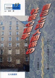 シリーズ21世紀の社会心理学 13