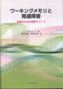 ワーキングメモリと発達障害:教師のための実践ガイド2