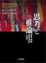 思考と推論: 理性・判断・意思決定の心理学