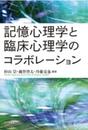 記憶心理学と臨床心理学のコラボレーション