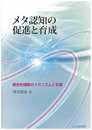 メタ認知の促進と育成: 概念的理解のメカニズムと支援