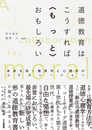道徳教育はこうすれば〈もっと〉おもしろい: 未来を拓く教育学と心理学のコラボレーション