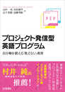 プロジェクト発信型英語プログラム: 自分軸を鍛える「教えない」教育