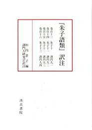 「朱子語類」訳注 巻百十三~百十六