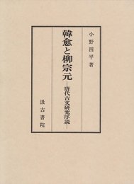 韓愈と柳宗元: 唐代古文研究序説