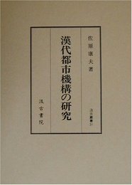 漢代都市機構の研究 (汲古叢書 31)