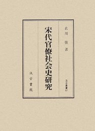 宋代官僚社会史研究 (汲古叢書 67)