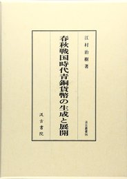 春秋戦国時代青銅貨幣の生成と展開 (汲古叢書 96)