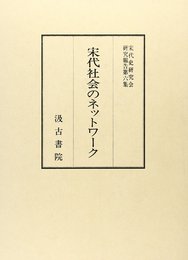 宗代社会のネットワーク