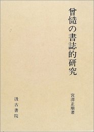 曾慥の書誌的研究