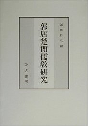 郭店楚簡儒教研究