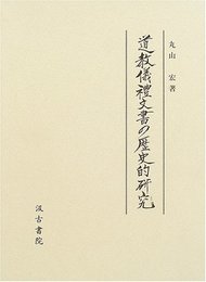 道教儀禮文書の歴史的研究