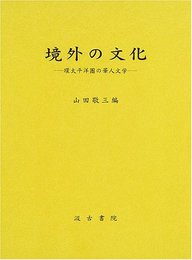 境外の文化: 環太平洋圏の華人文学