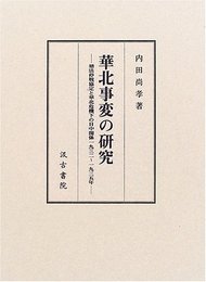 華北事変の研究