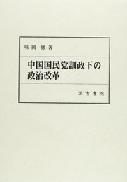 中国国民党訓政下の政治改革